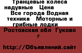 Транцевые колеса надувные › Цена ­ 3 500 - Все города Водная техника » Моторные и грибные лодки   . Ростовская обл.,Гуково г.